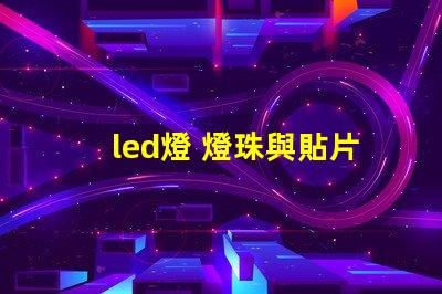 led燈 燈珠與貼片